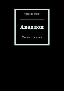Аваддон. Записки демона