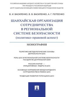 Шанхайская организация сотрудничества в региональной системе безопасности . Монография