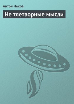 Не тлетворные мысли