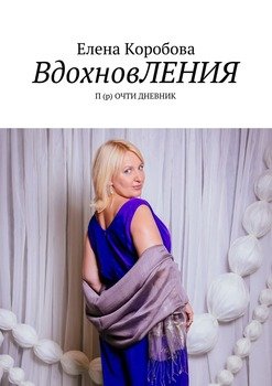 ВдохновЛЕНИЯ. П ОЧТИ ДНЕВНИК