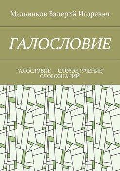 ГАЛОСЛОВИЕ. ГАЛОСЛОВИЕ – СЛОВЭЕ СЛОВОЗНАНИЙ