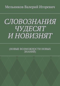СЛОВОЗНАНИЯ ЧУДЕСЯТ И НОВИЗНЯТ. 