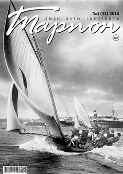 Журнал «Тарпон» №04/2016