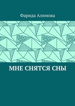 Мне снятся сны