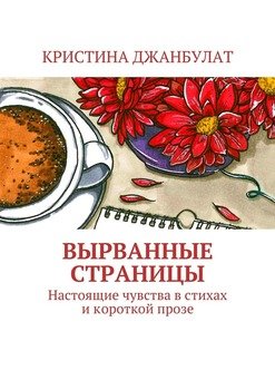 Вырванные страницы. Настоящие чувства в стихах и короткой прозе