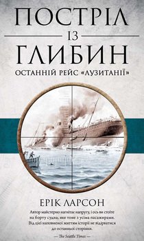 Постріл із глибин. Останній рейс «Лузитанії»