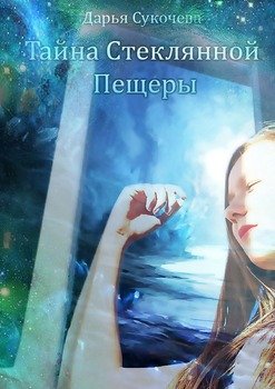 Тайна Стеклянной пещеры