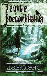 Темные воспоминания