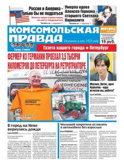 Комсомольская Правда. Санкт-петербург 74-2017