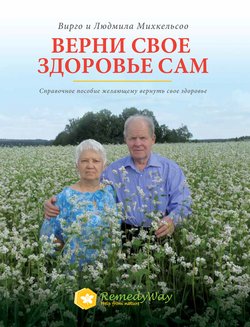 Bерни свое здоровье сам – устрани накопившиеся в организме нарушения