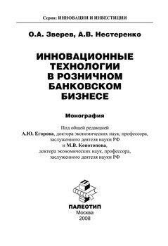 Инновационные технологии в розничном банковском бизнесе