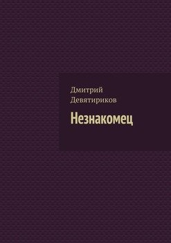Незнакомец