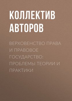 Верховенство права и правовое государство: проблемы теории и практики