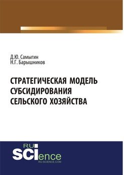 Стратегическая модель субсидирования сельского хозяйства