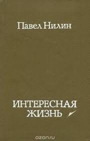 Интересная жизнь
