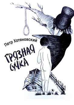 Грязная Сучка 