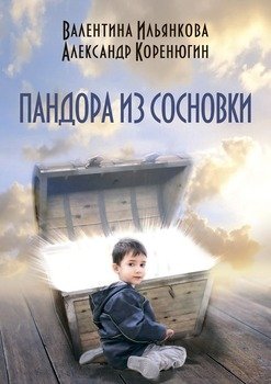 Пандора из Сосновки. Созвездие Девы