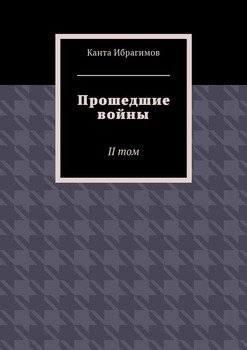 Прошедшие войны. II том