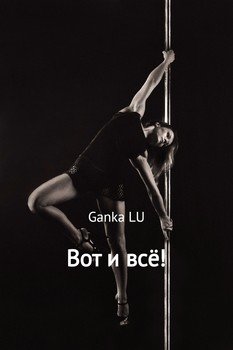 Вот и всё!