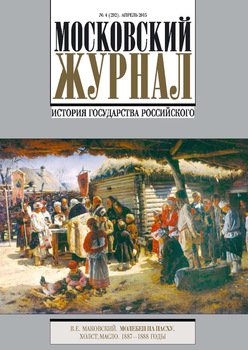 Московский Журнал. История государства Российского №4 2015