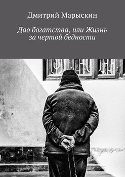 Дао богатства, или Жизнь за чертой бедности