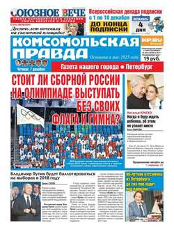 Komsomol Pravda. St.petersburg 140ч-2017
