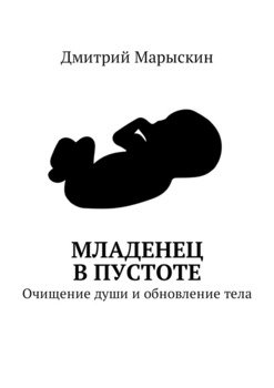 Младенец в Пустоте. Очищение души и обновление тела