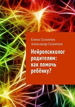 Нейропсихолог родителям: как помочь ребёнку?