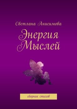 Энергия мыслей. Сборник стихов