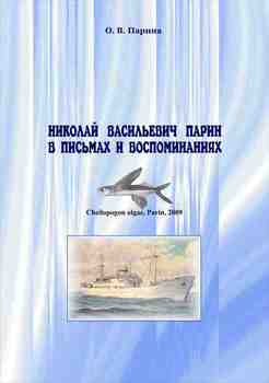 Николай Васильевич Парин в письмах и воспоминаниях. Жизнь, посвященная океану