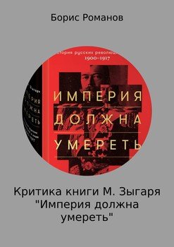 Критика книги М. Зыгаря «Империя должна умереть»