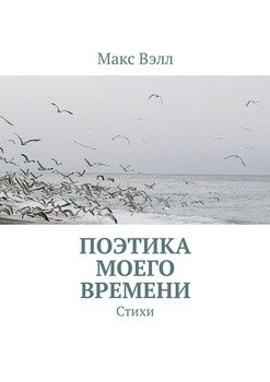 Поэтика моего времени. Стихи