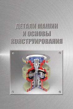 Детали машин и основы конструирования