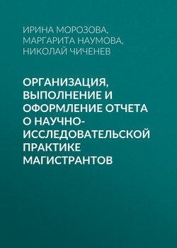 Организация, выполнение и оформление отчета о научно-исследовательской практике магистрантов