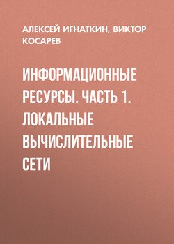 Информационные ресурсы. Часть 1. Локальные вычислительные сети