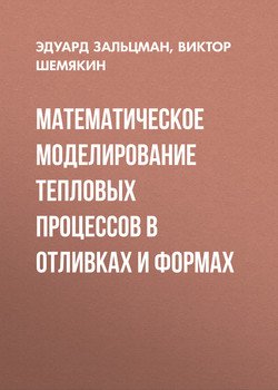 Математическое моделирование тепловых процессов в отливках и формах