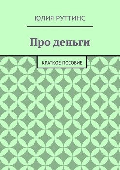 Про деньги. Краткое пособие