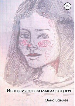 История нескольких встреч