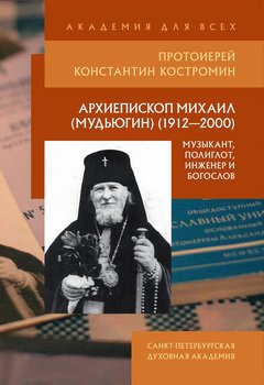 Архиепископ Михаил : музыкант, полиглот, инженер и богослов