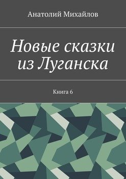 Новые сказки из Луганска. Книга 6