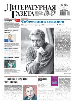 Литературная газета №34 2017