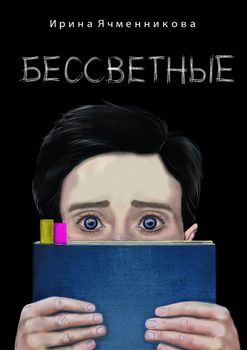 Бессветные