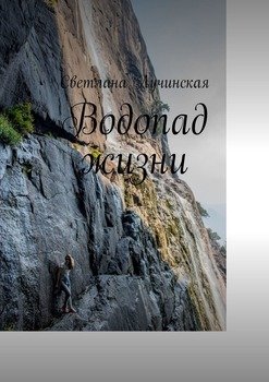Водопад жизни
