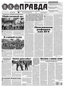 Правда 65-2018