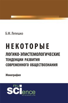 Некоторые логико-эпистемологические тенденции развития современного обществознания