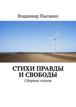 Стихи правды и свободы. Сборник стихов