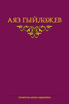 Сайланма әсәрләр. 2 том. Хикәяләр, повестьлар, шигырьләр, пьеса, әдәби тәнкыйть мәкаләләре, хатлар