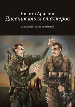 Дневник юных сталкеров. Побывавших в зоне отчуждения