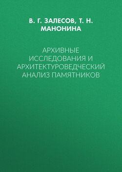 Архивные исследования и архитектуроведческий анализ памятников