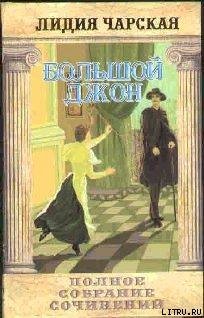 Том 12. Большой Джон